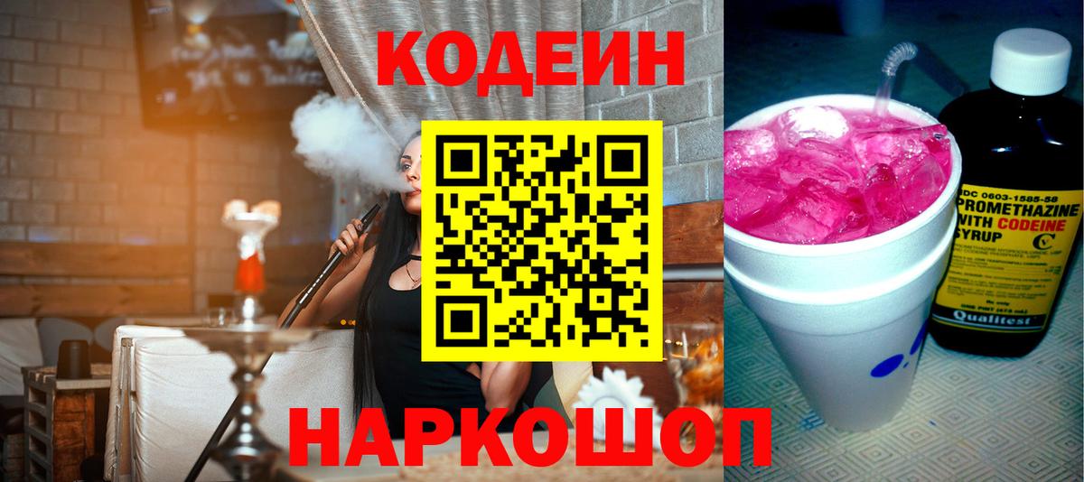 Codein Purple Drank  Вход с VPN  что такое наркотик  Фрязино  Кодеиновый сироп Lean напиток Lean (лин) 