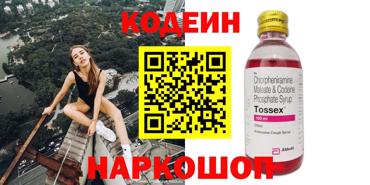Кодеин Purple Drank Фрязино